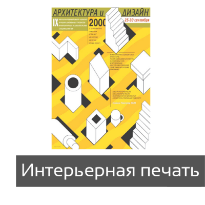 Плакаты интерьерная печать